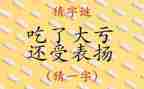 字谜作文600字5篇