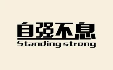 讲自强不息的演讲稿最新6篇