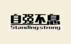 讲自强不息的演讲稿最新6篇