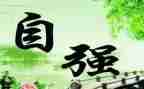 自强好少年事迹模板7篇