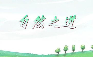 《自然之道》教案8篇