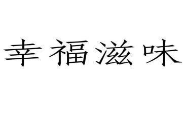 有爱滋味长作文精选5篇
