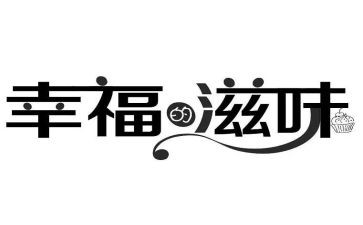 《滋味》读后感8篇