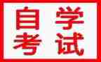 自学本科的自我鉴定5篇