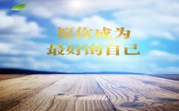 《做最好的自己》读书心得8篇