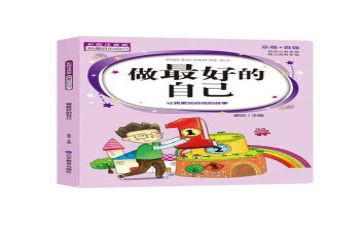 《做最好的自己》读书心得精选5篇
