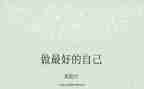《做最好的自己》读书心得最新5篇