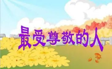 我尊敬的人英语老师作文8篇