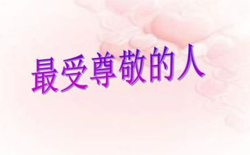 最让我尊敬的人作文600字5篇