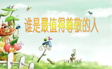 尊敬老人作文参考5篇