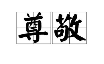 尊敬老人作文8篇