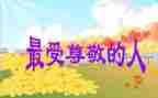 我尊敬的人英语老师作文8篇