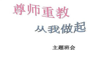 尊师重教活动总结6篇