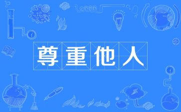 尊重爱作文优秀5篇