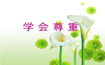 尊重爱作文推荐5篇