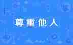 尊重爱作文优秀5篇
