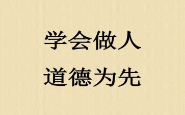 做人与作文800字通用7篇