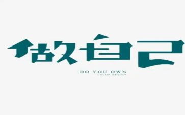 做我自己作文800字7篇
