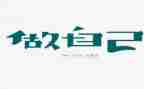 做我自己作文800字7篇